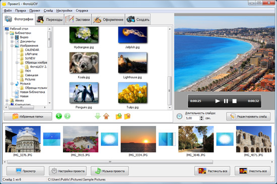 Программа ФотоШОУ от AMS Software для создания динамичного слайд-шоу