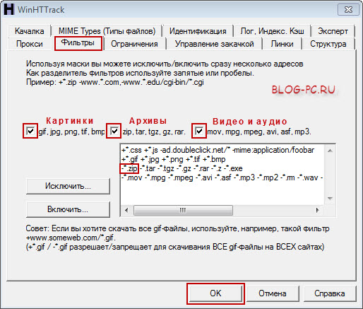 WinHTTrack Website Copier фильтры