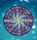 Кто хочет стать миллионером