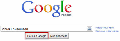 Поиск людей. Google