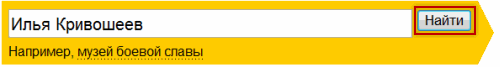 Поиск людей. Yandex