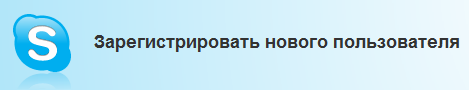 Зарегистрировать пользователя Skype