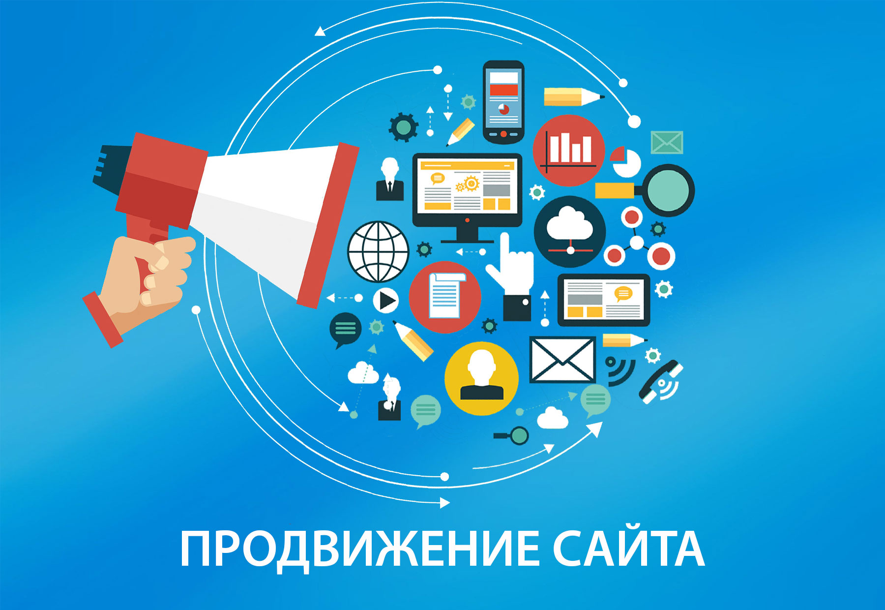 Раскрутка и продвижение сайта с использованием запросов
