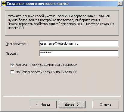 Настройка программы The Bat! для протокола соединения IMAP