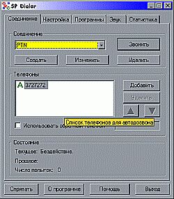 Программа дозвона (звонилка) SPDialER