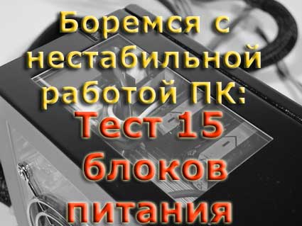 Боремся с нестабильностями системы